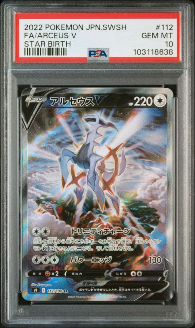 PSA10】最安値 アルセウスV 112/100 SR