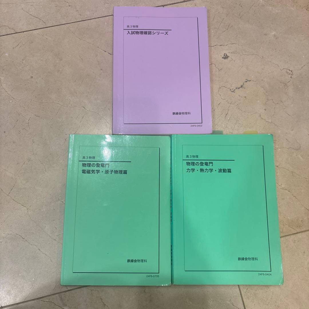 高3物理確認シリーズ/登竜門セット - メルカリ