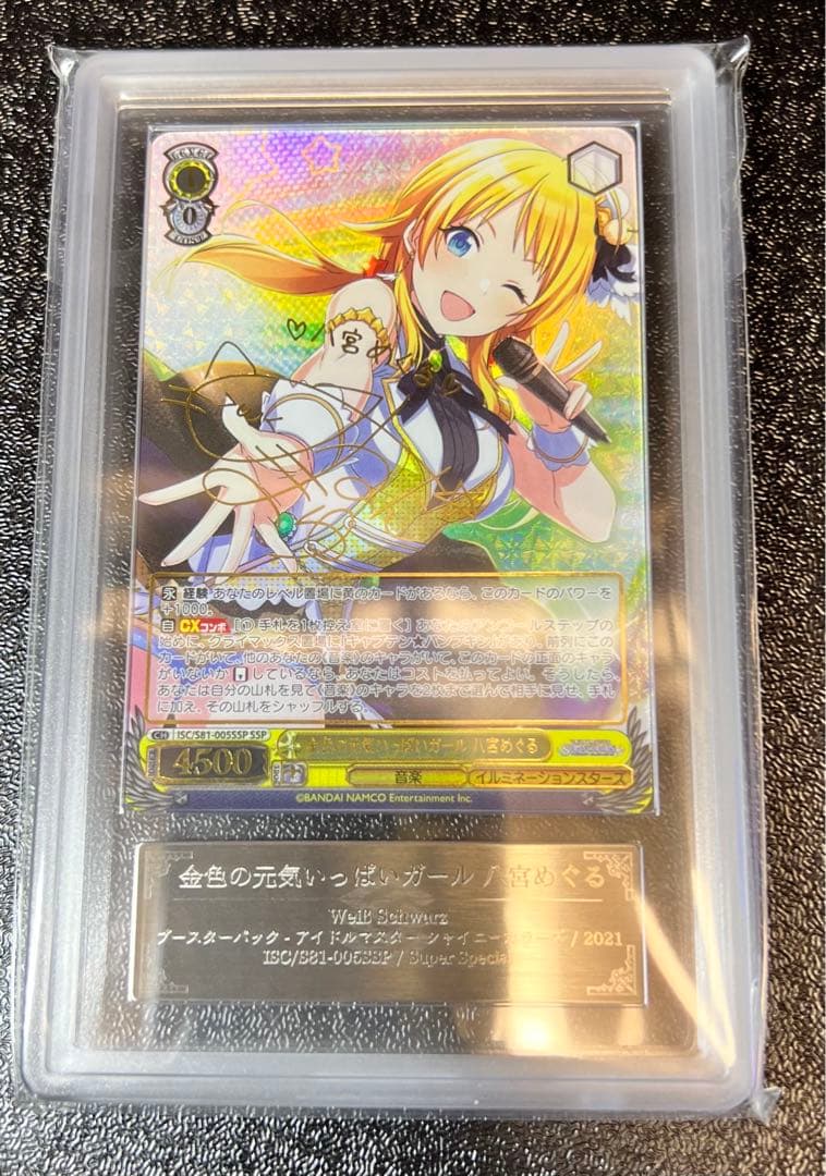 金色の元気いっぱいガール 八宮めぐる SSP ARS10+ 鑑定品 鑑定書付