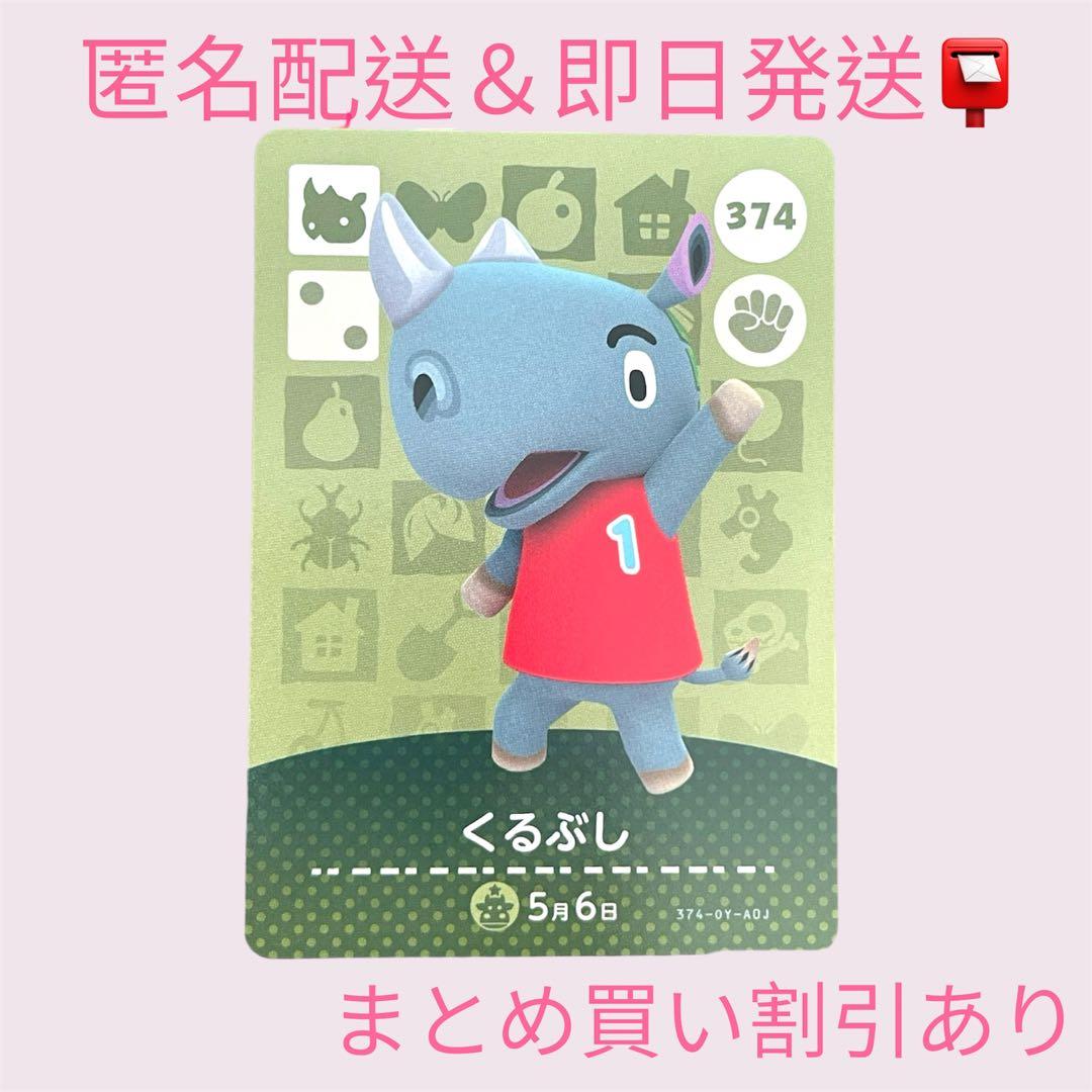 あつまれどうぶつの森 amiiboカード くるぶし まとめ売り割引 あつ森