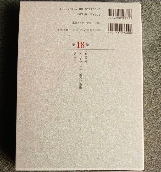 新版アリストテレス全集 18 アリストテレス 内山勝利 中畑正志 岩波