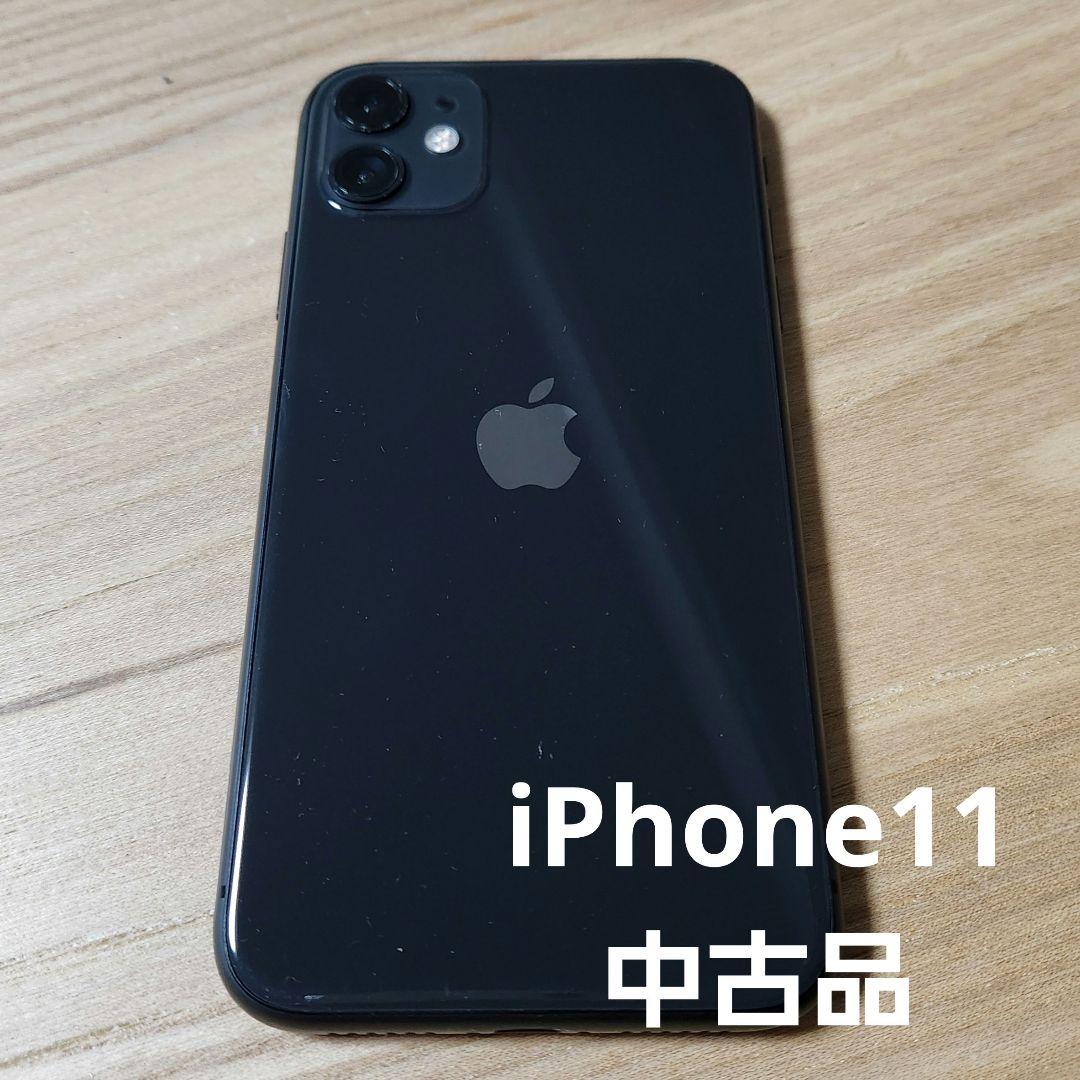 iPhone 11 ブラック 128GB 本体のみ 箱無し 中古品 - メルカリ