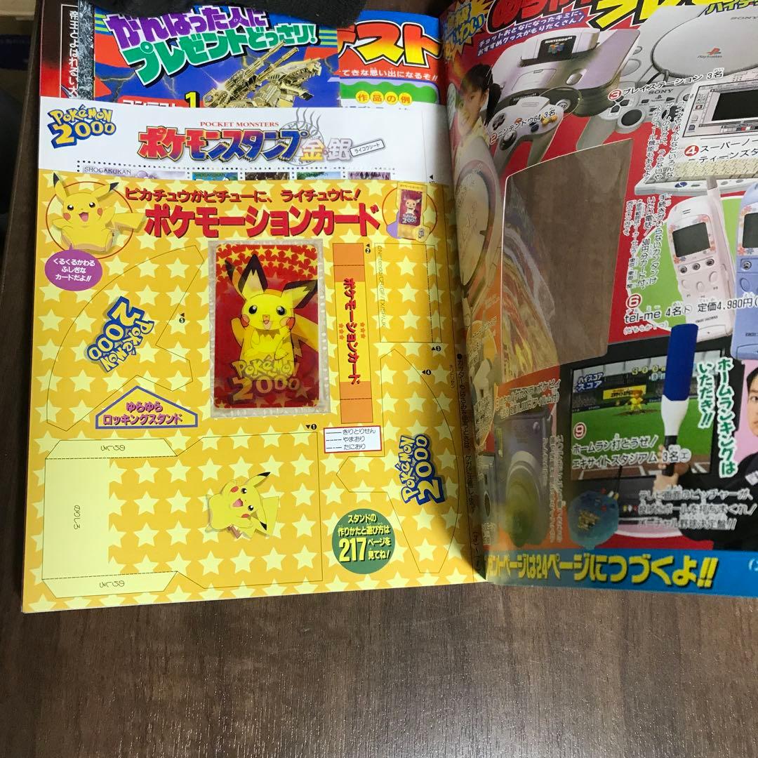 小学三年生2000年4月号（ポケモーションカード／ポケモンスタンプ
