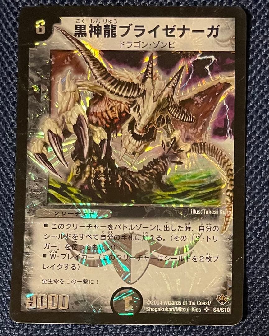 黒神龍ブライゼナーガ 初期 - メルカリ