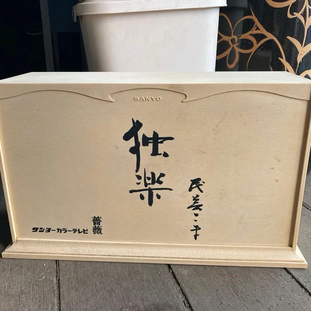 懐かしいサンヨーTV非売品！木製こまセット 収納箱付き