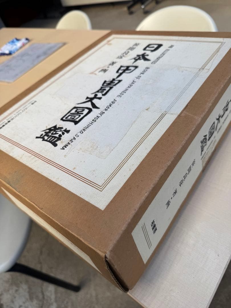 日本甲冑大図鑑 佐々木義彦著