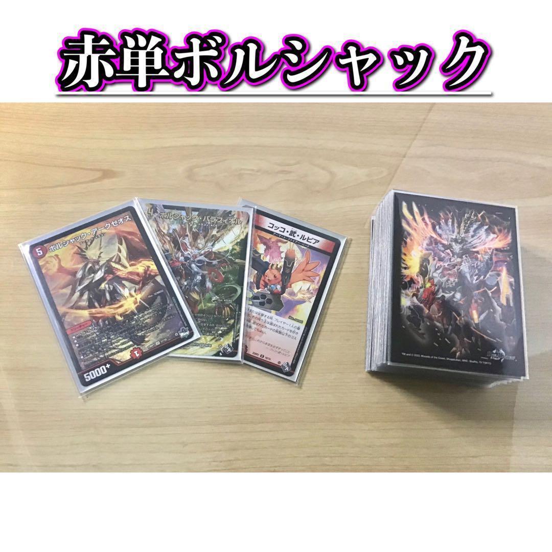 デュエマ 本格構築 【赤単ボルシャック】 デッキ＆ボルシャック三重