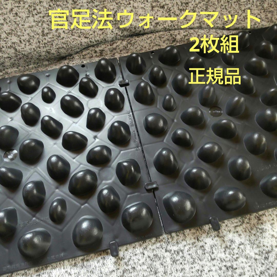 WALKMAT 官足法歩行板セット 2枚組 連結タイプ 正規品 - メルカリ