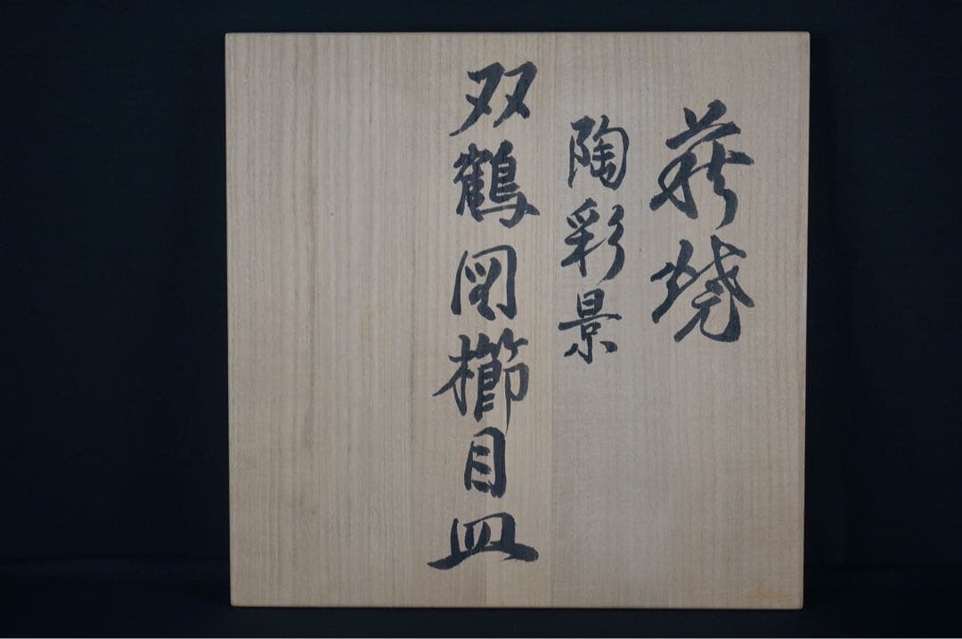 十二世 坂高麗左衛門 作 萩焼 陶彩景 双鶴図櫛目皿 共箱 共布 保証品