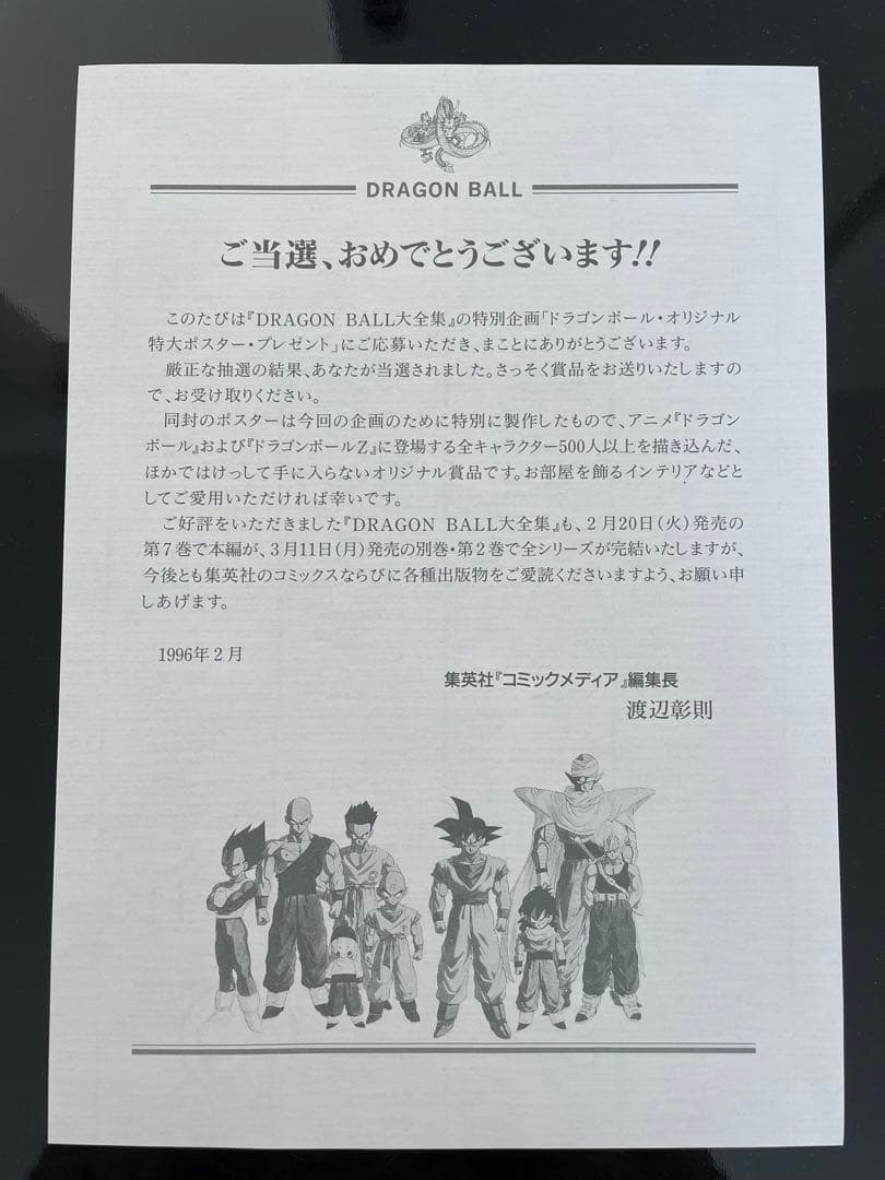 1996年 当時物 懸賞当選品 レア ドラゴンボール 全キャラクター