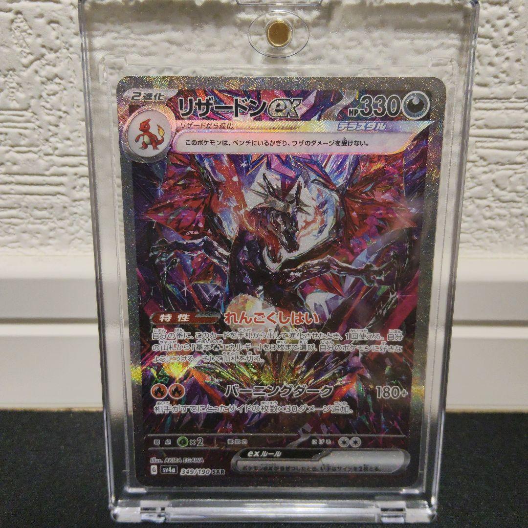 リザードンex SAR 349/190 Charizard ex SAR Foil / リザードンex - SV4A
