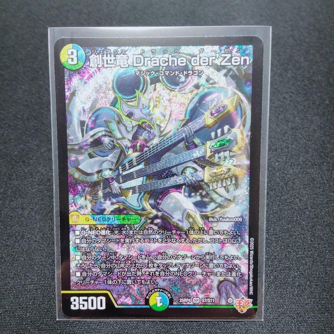 創世竜Dracheder'Zen【SR】25RP4S7/S11《多》デュエマ - メルカリ