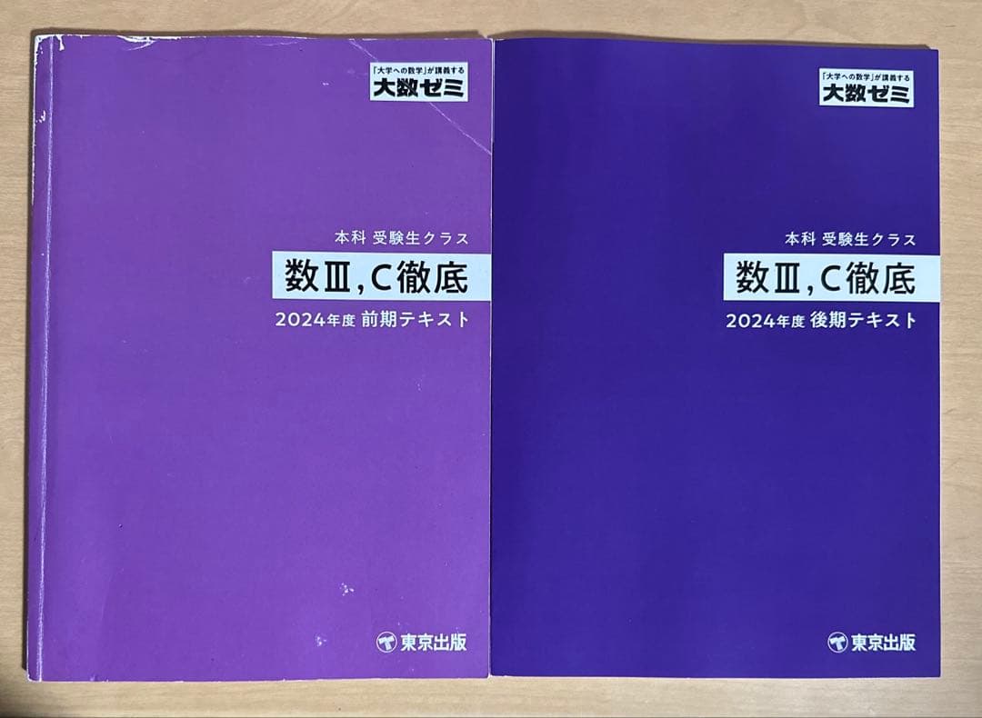 大数ゼミ 数3c徹底 前期 後期 テキスト - メルカリ