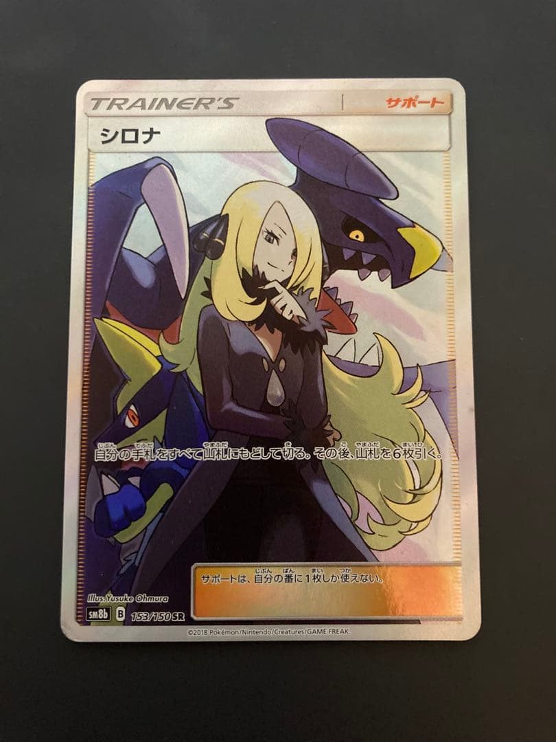 H*i様 シロナ SR SM8b 153/150 ウルトラシャイニー ポケモンカ シロナ【SR】{153/150}