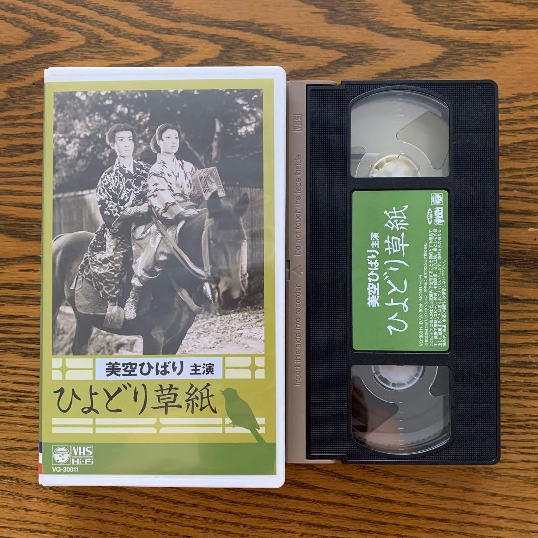 美品】美空ひばり、中村錦之助 映画 ひよどり草紙 VHS - メルカリ