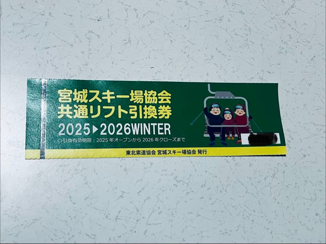 宮城県共通リフト引換券 1枚 - メルカリ