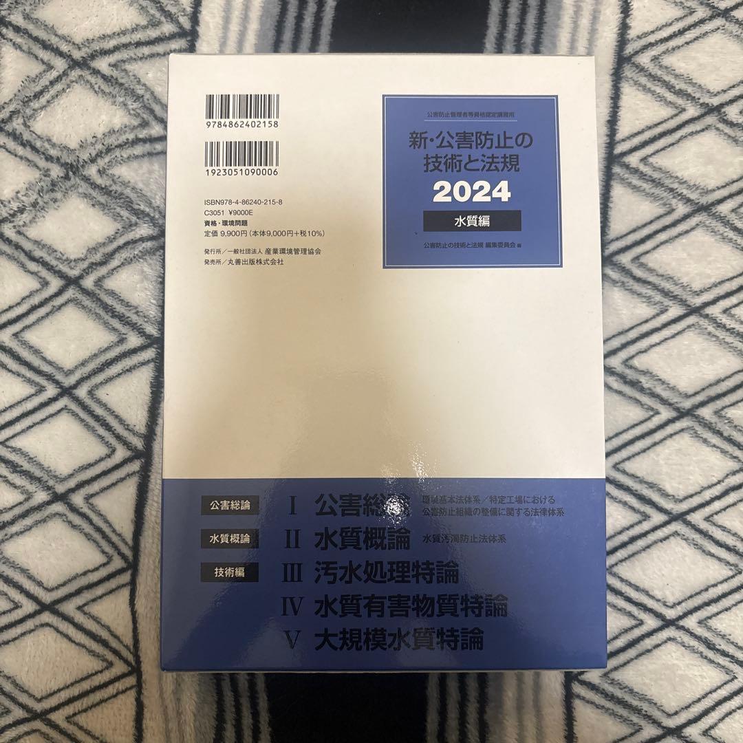 新・公害防止の技術と法規 2024 水質編 - メルカリ