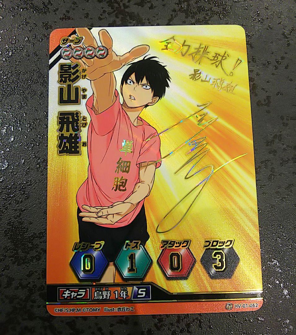 ハイキュー!! バボカ 影山飛雄 石川界人さんサインカード - メルカリ