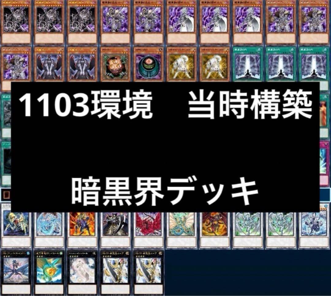 1 遊戯王 ゲートボール クラシック 1103環境 暗黒界デッキ まとめ売り