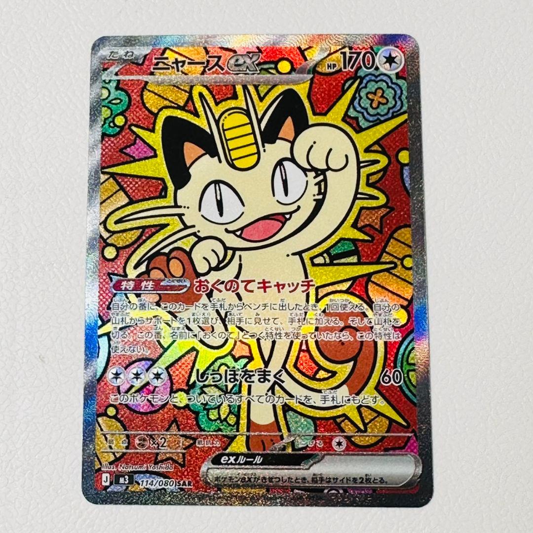極美品 ポケモンカード ムニキスゼロ ニャースex SAR センタリング良好
