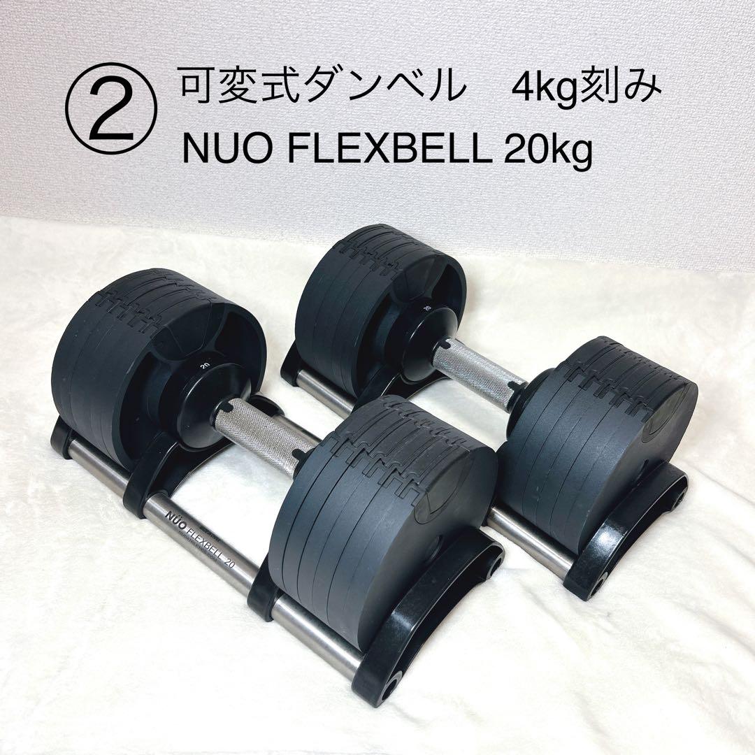 ② NUO FLEXBELL 20kg 可変式ダンベル　4kg刻み 9211510090058-i.jpg