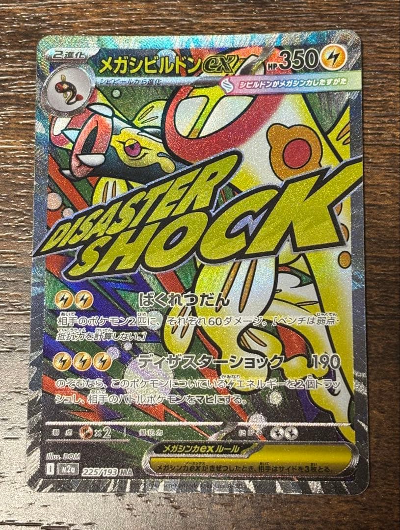 エラーカード 中国語箔押し メガシビルドン ex MAレア 希少 - メルカリ