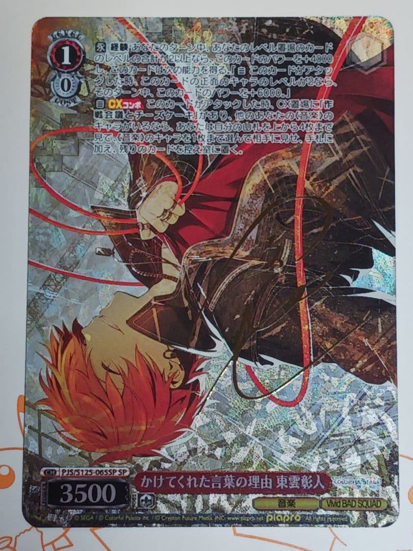 かけてくれた言葉の理由 東雲彰人【SP】　プロセカ Vol.3　ヴァイス SP かけてくれた言葉の理由 東雲彰人(サイン入り) 販売 | プロジェクト