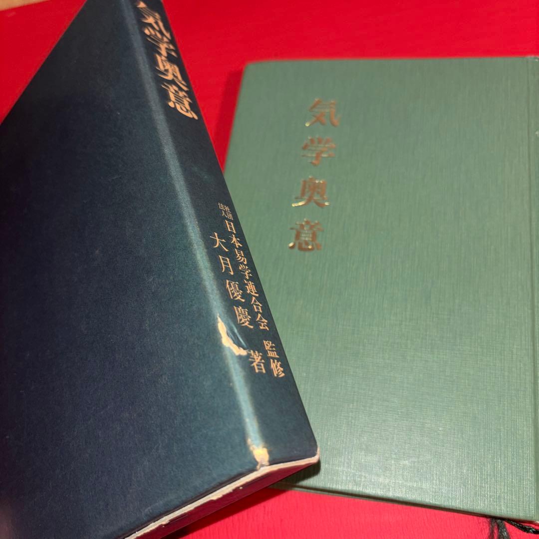 気学奥意 平成10年刊 大月優慶著 監修:日本易学連合会 美品/希少