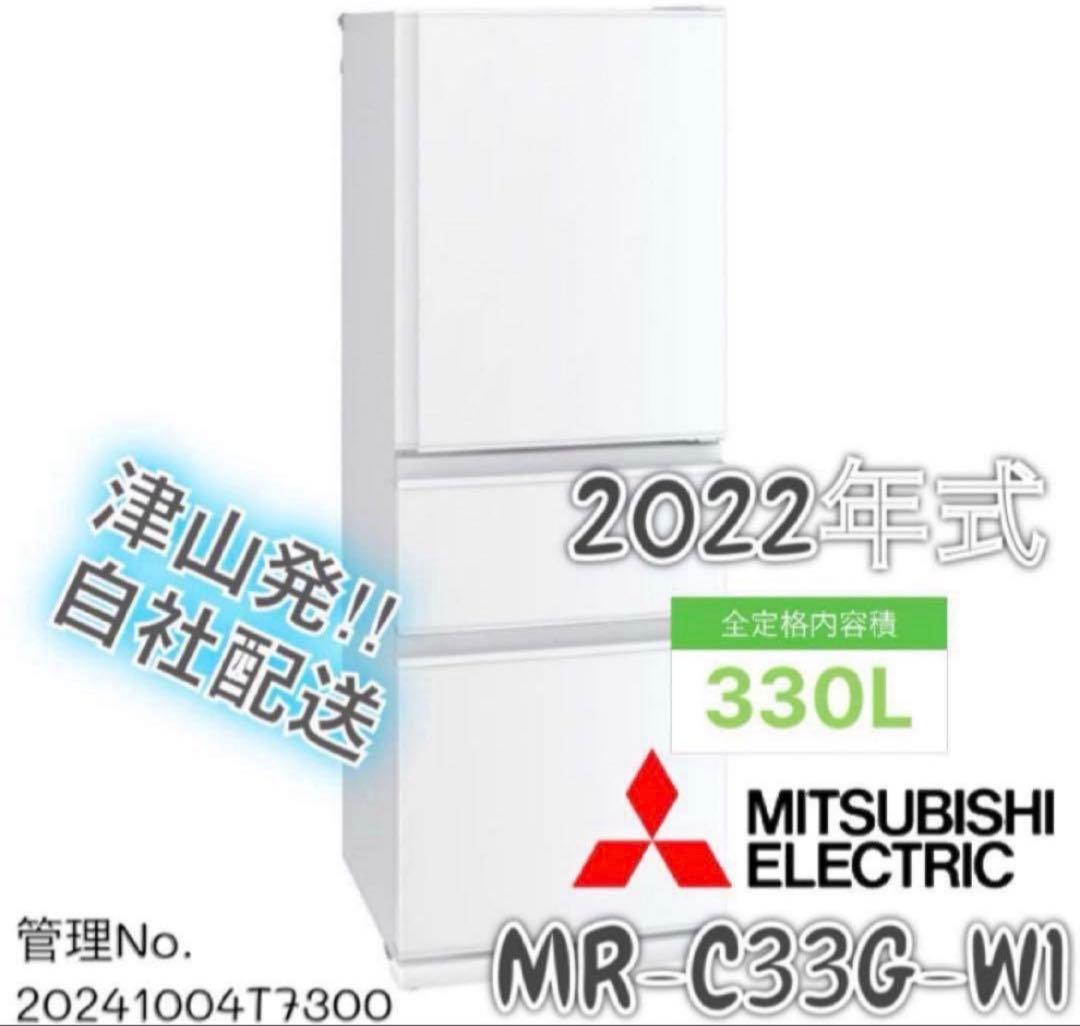 高年式】 2022年式 330L 三菱 冷蔵庫 MR-C33G-W1 - メルカリ