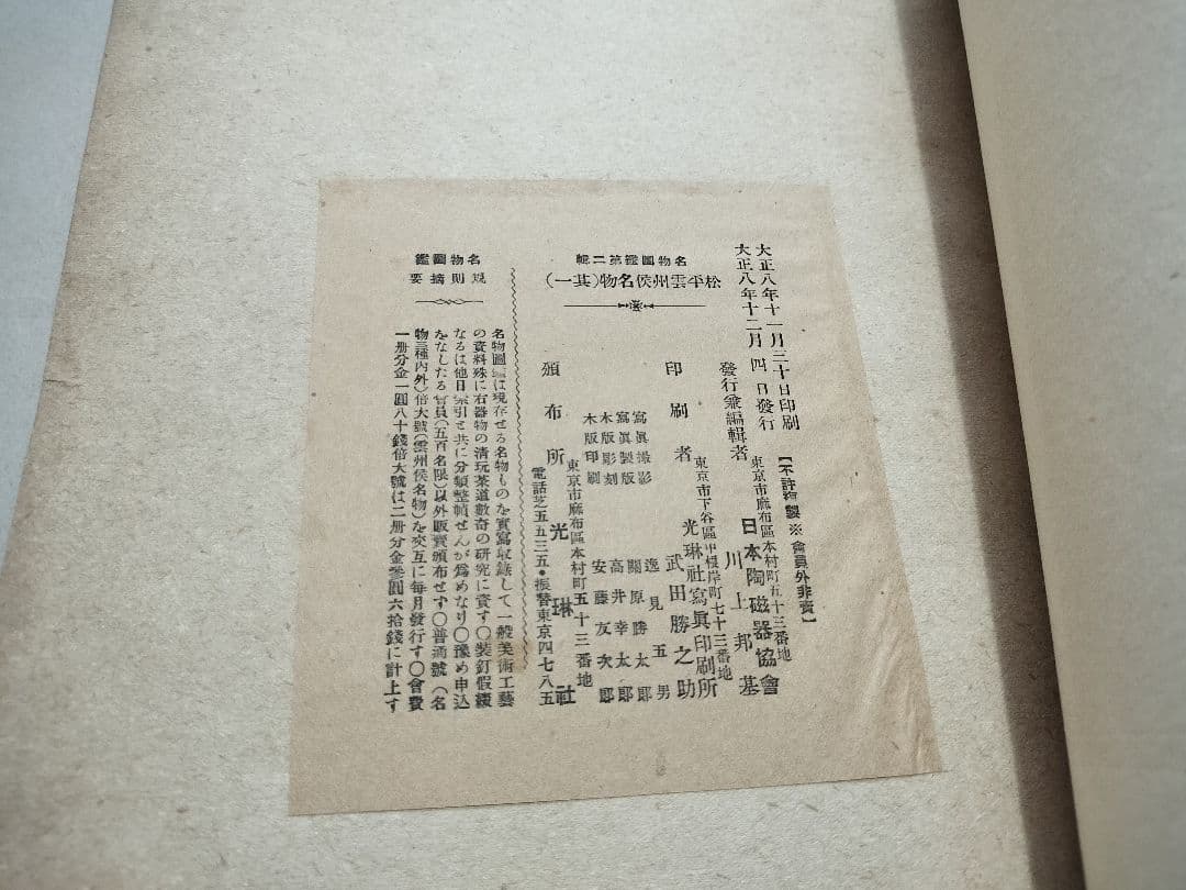 新着本・雑誌・漫画 - 松平雲州侯名物 1～ 10 全10冊 木版画 名物図鑑