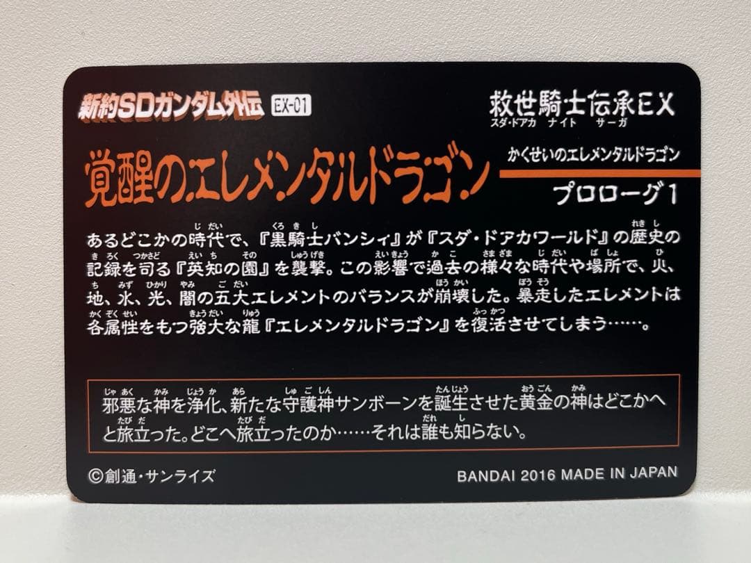 箱出し】新約SDガンダム外伝覚醒のエレメンタルドラゴン01スペリオル