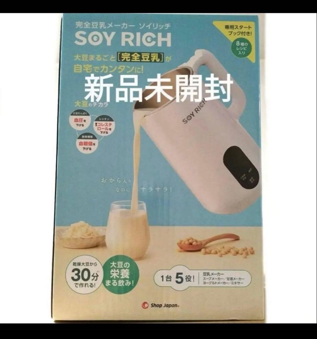 新品未開封】ソイリッチ SOY RICH 完全豆乳メーカー - メルカリ