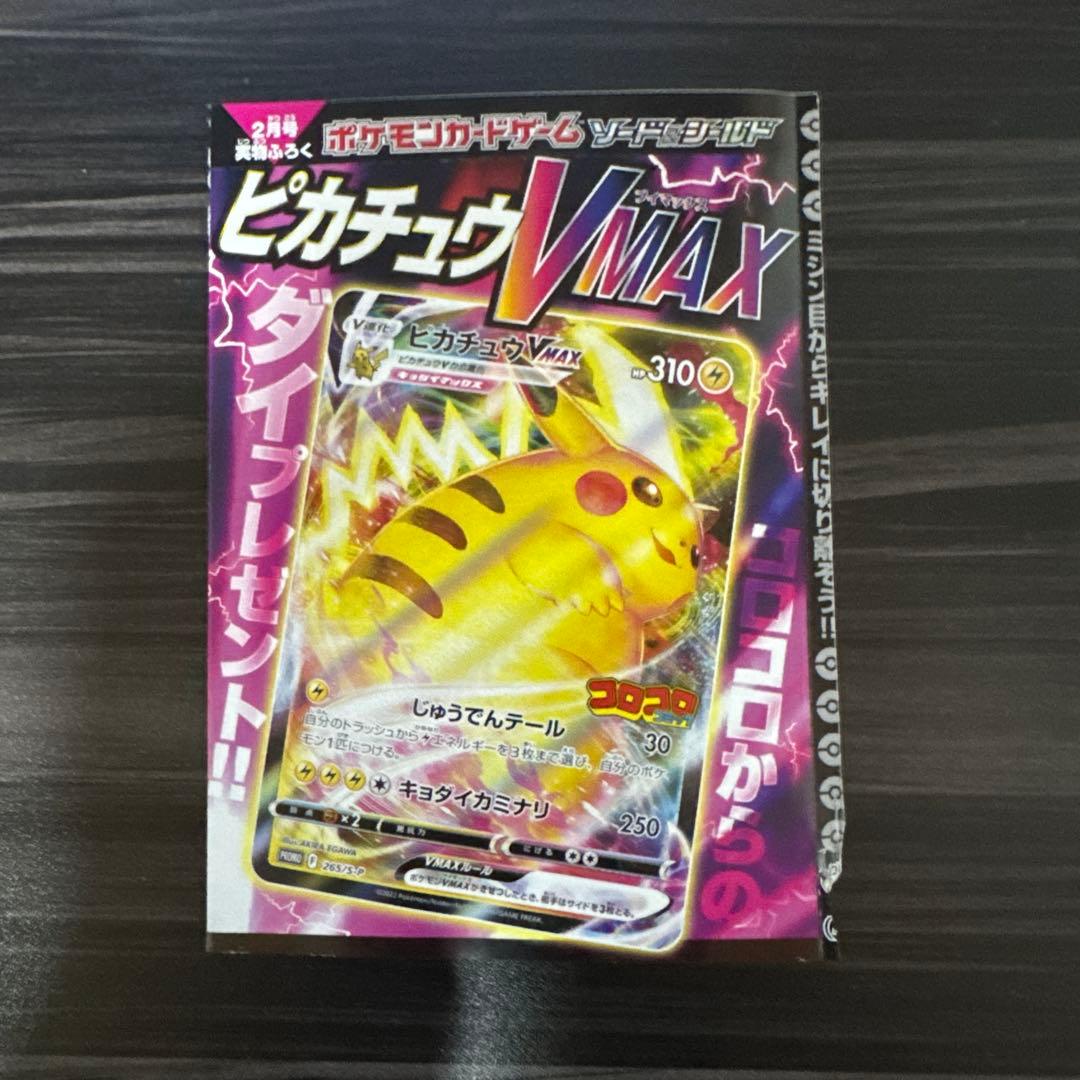 ピカチュウvmax コロコロコミック 2022年1月発売 未開封 - メルカリ