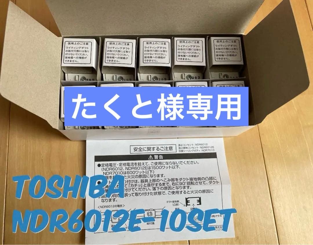 東芝 抜止接地コンセント ライティング[10個セット] NDR6012E-10個 NDR6012E 接地極付抜止コンセントプラグ(接地極付ライティングレール用