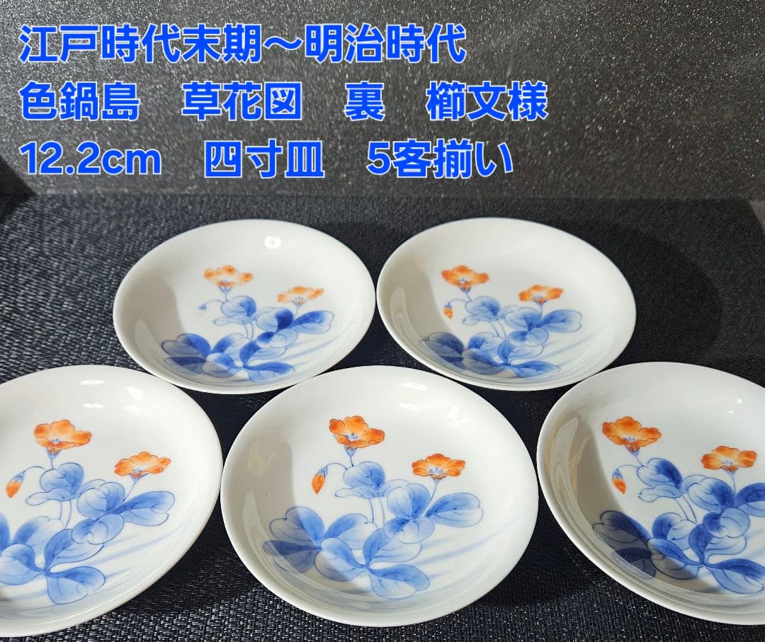 江戸時代末期〜明治時代　色鍋島　草花図 裏　櫛目文様　12.2cm　四寸皿5客