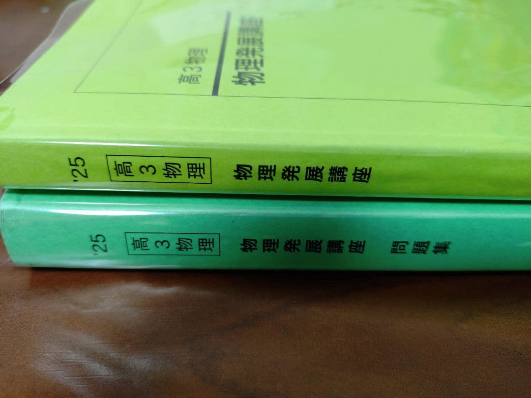 鉄緑会2025 物理発展講座 未使用美品＋オマケ問題集2025 書込み有