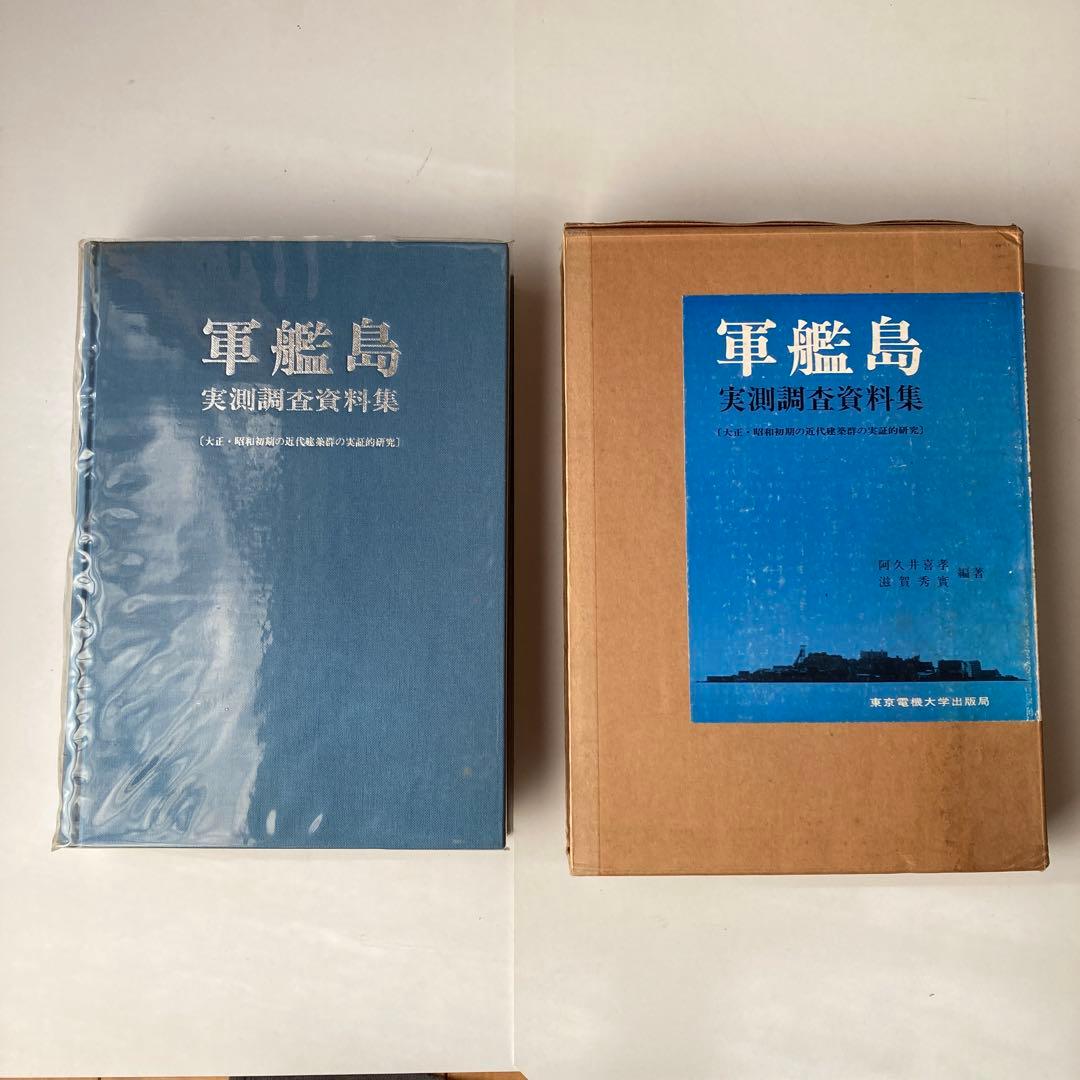 軍艦島実測調査資料集 - メルカリ