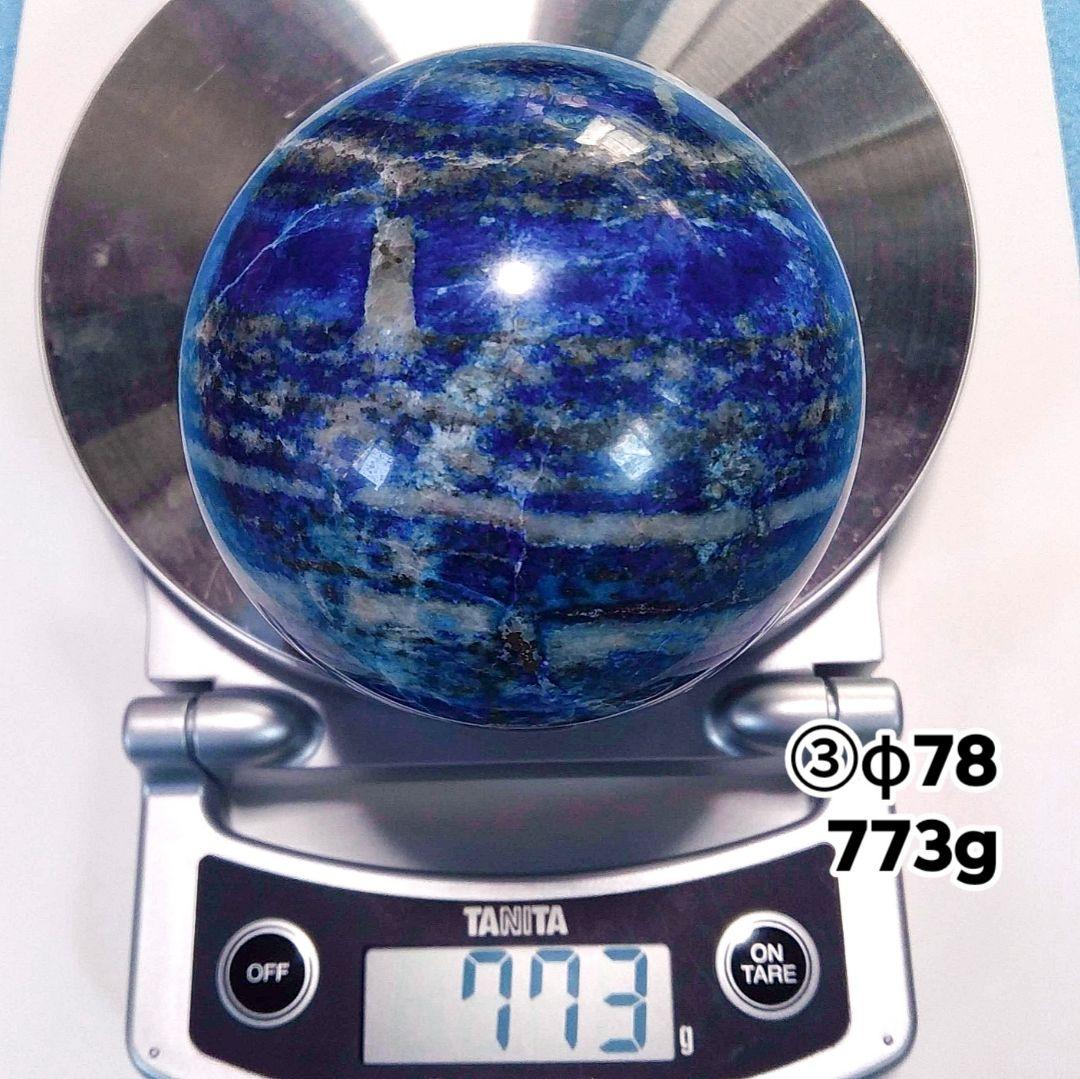 ③773g 78㎜ 丸玉 スフィア 原石 高品質 ラピスラズリ パイライト 大玉