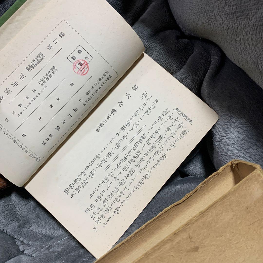 浪六全集 第六篇。村上浪六の作品集。昭和3年。村上信著者。当時物