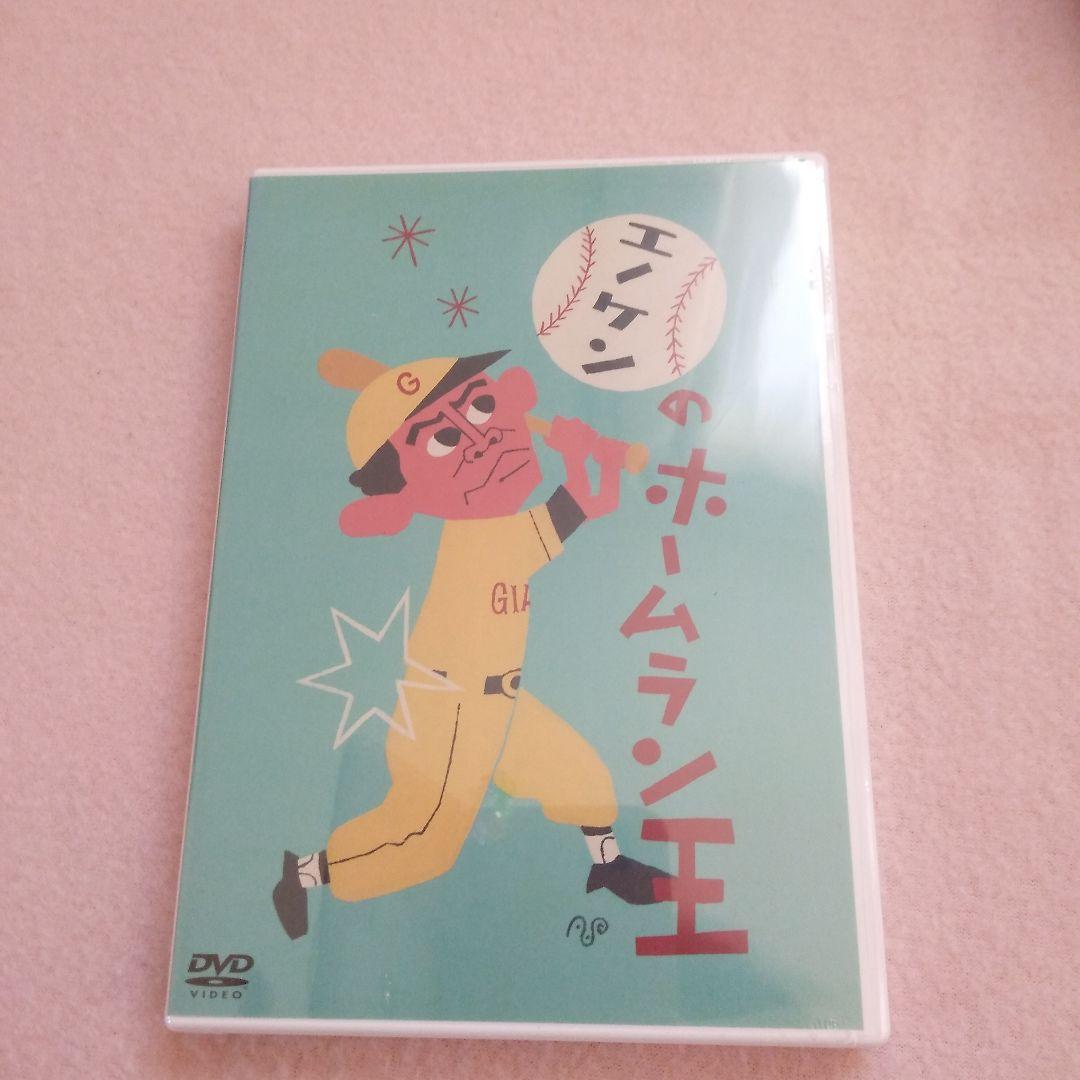 新品　エノケンのホームラン王　DVD Amazon.co.jp: エノケンのホームラン王 [DVD] : 榎本健一, 清川虹子