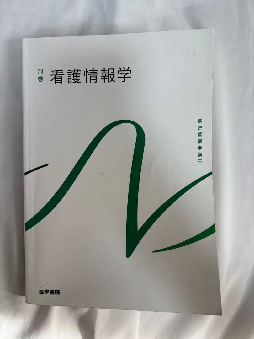 系統看護学講座 看護情報学 別巻 - メルカリ