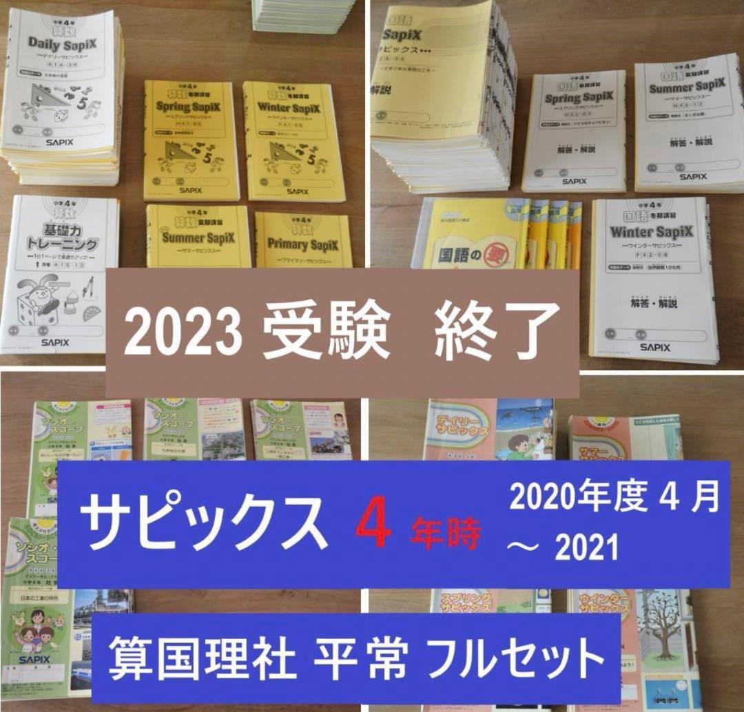 2023年修了の 4年 サピックス 最新 年間テキスト 4科 - メルカリ