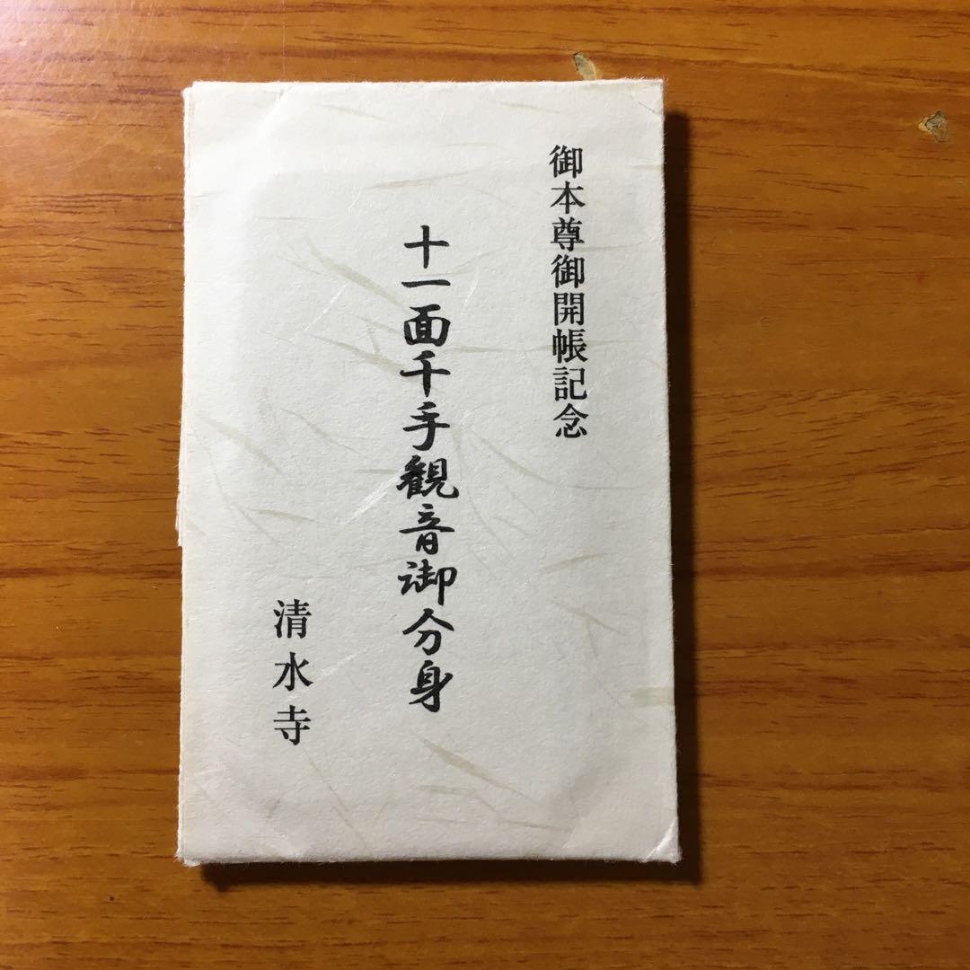 十一面千手観音御分身 御守り 京都清水寺 - メルカリ