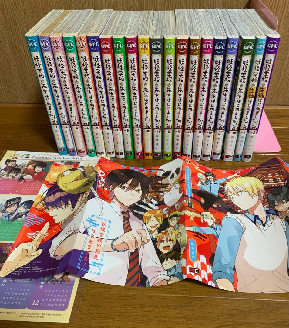 妖怪学校の先生はじめました！ 全巻 1-18巻 + 2冊+おまけ - メルカリ