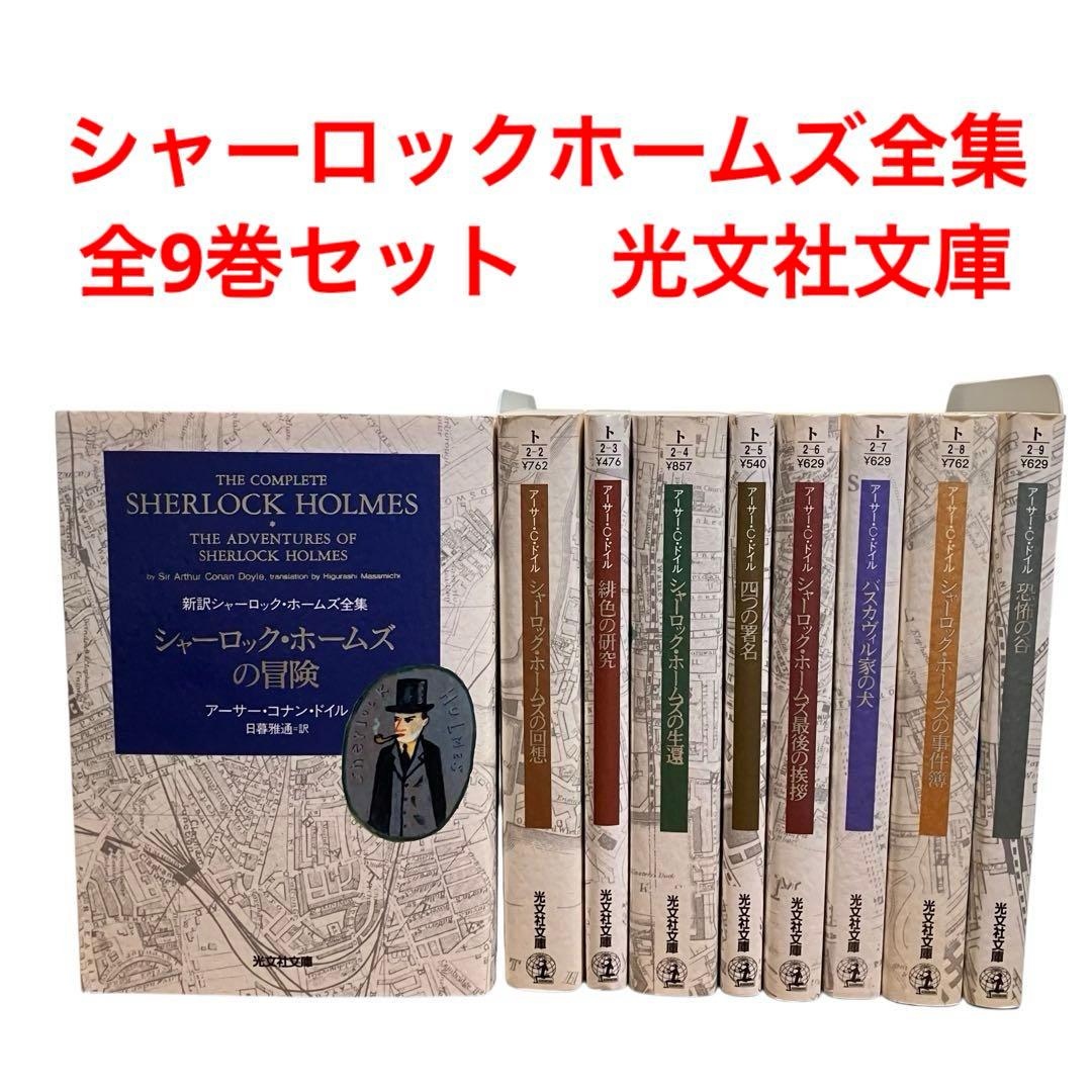 シャーロックホームズ全集 全巻 全9巻セット 光文社文庫 - メルカリ