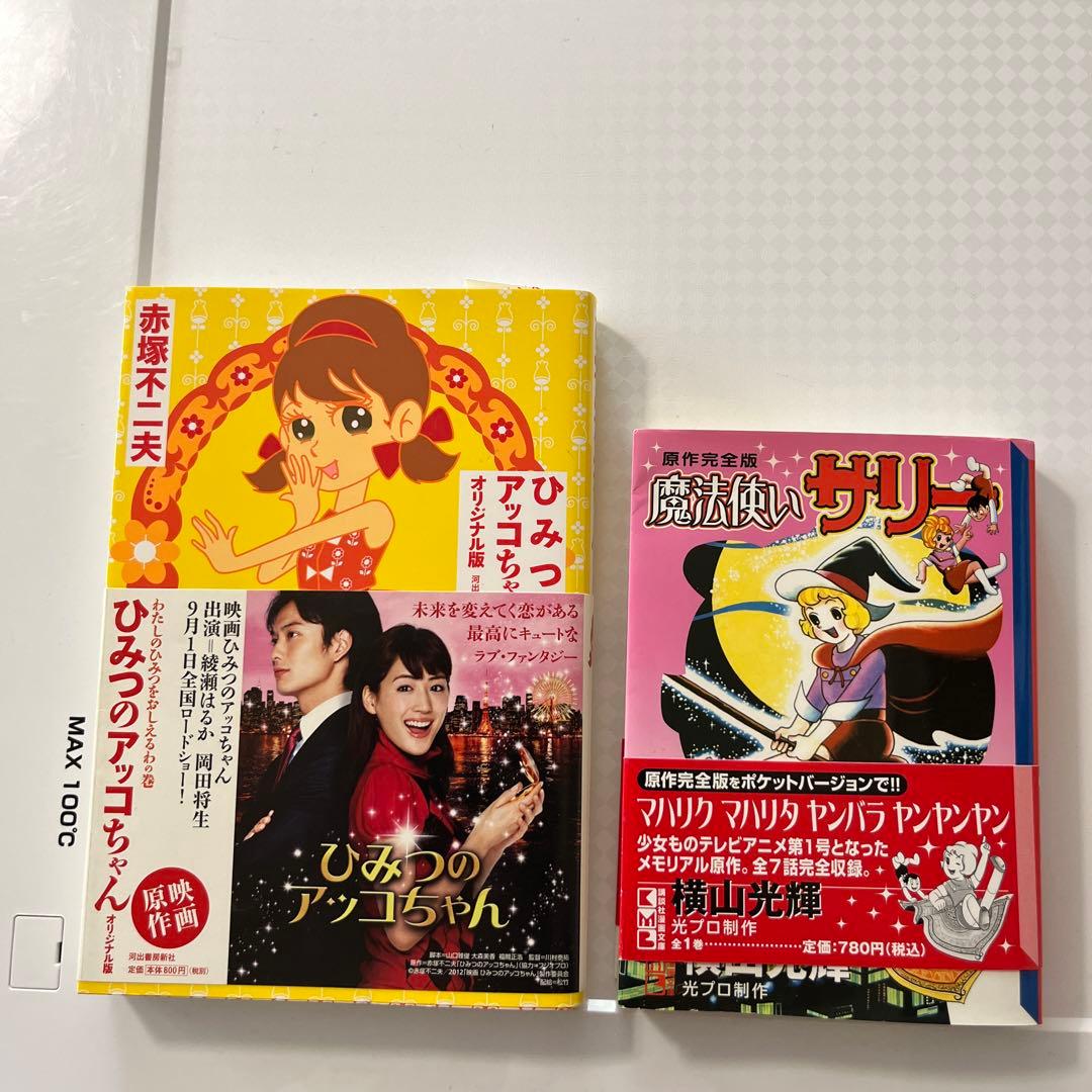 ひみつのアッコちゃん 魔法使いサリー - メルカリ