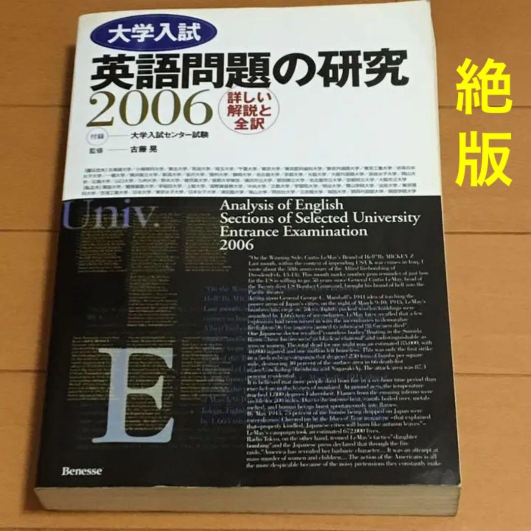 ○【絶版】2006 大学入試英語問題の研究 🏋 詳しい解説と全訳