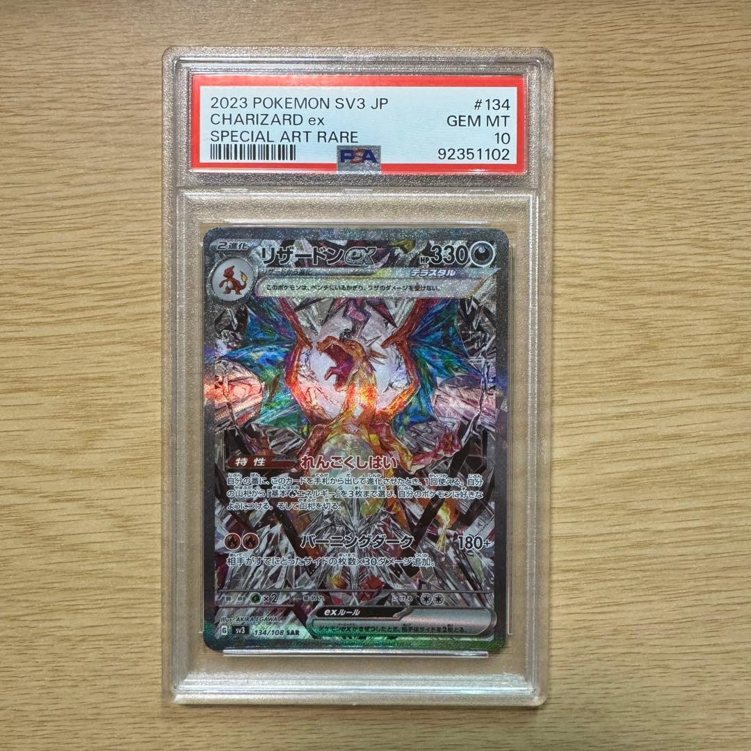 ポケモンカード リザードンex 134/108 SAR PSA10 黒煙の支配者 - メルカリ