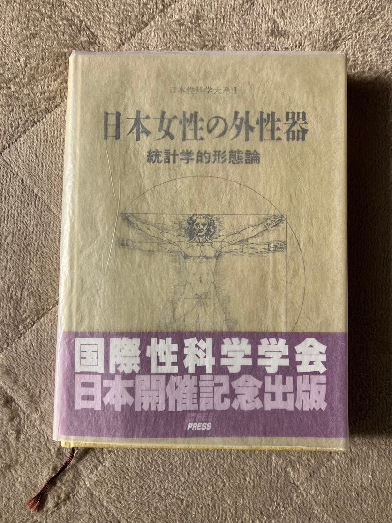 日本女性の外性器 統計学的形態論 笠井寛司 - メルカリ