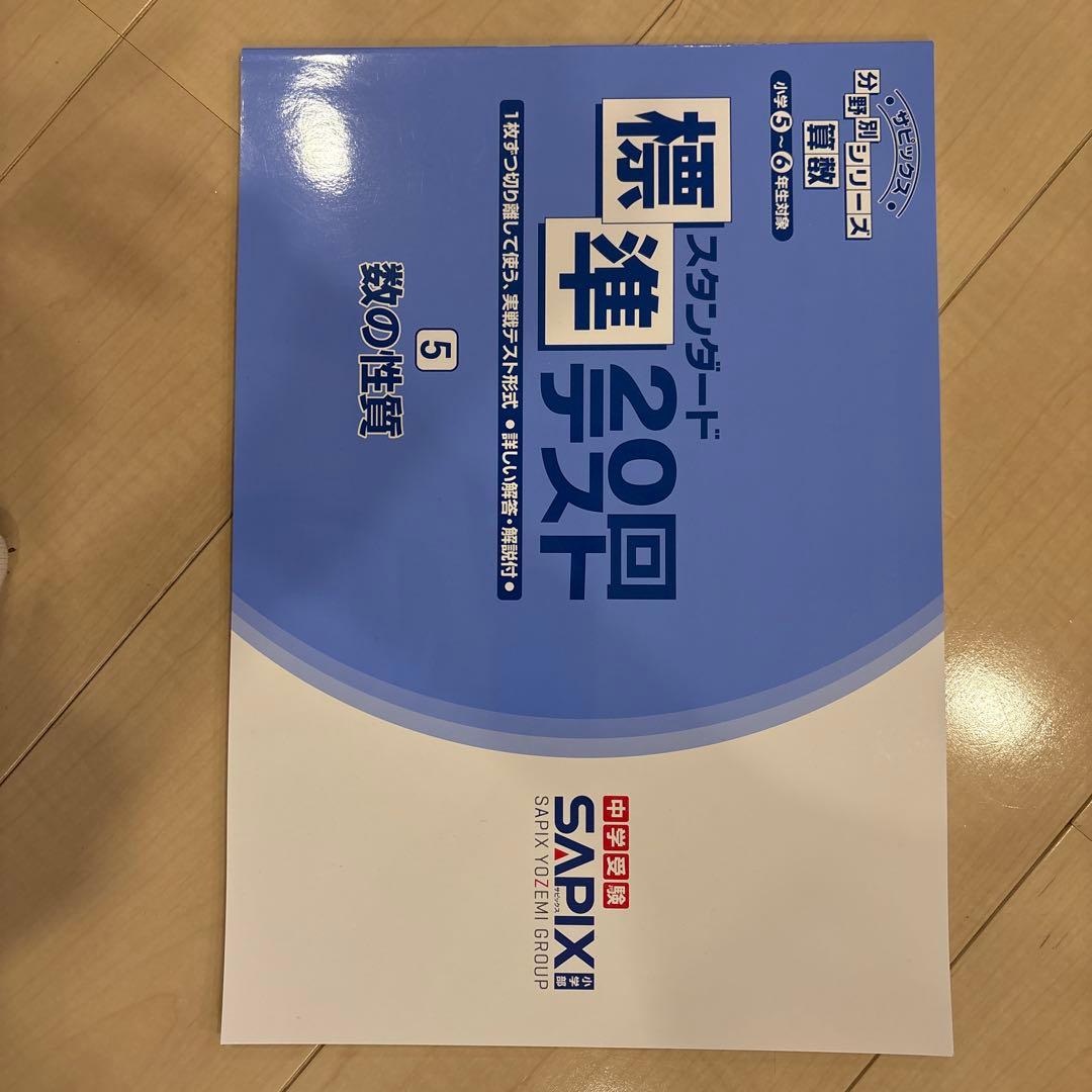 SAPIX 中学受験 標準テスト 20回 数の性質 - メルカリ